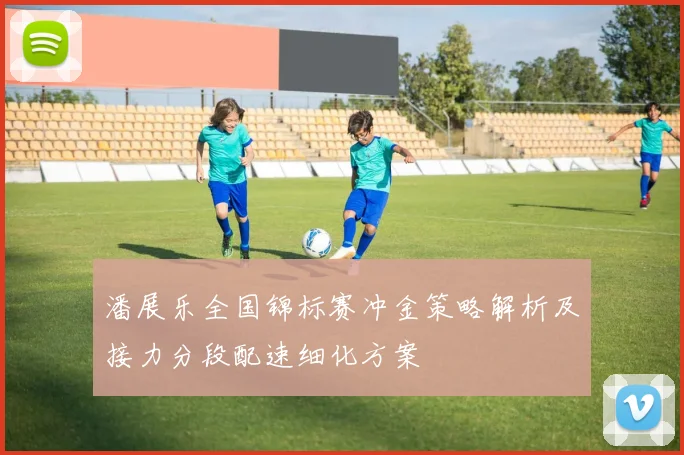 潘展乐全国锦标赛冲金策略解析及接力分段配速细化方案