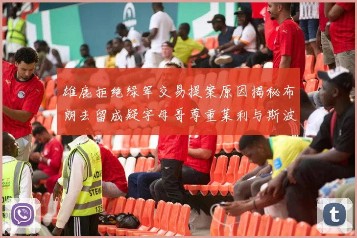 雄鹿拒绝绿军交易提案原因揭秘布朗去留成疑字母哥尊重莱利与斯波教练