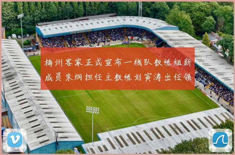 梅州客家正式宣布一线队教练组新成员朱炯担任主教练刘寅涛出任领队