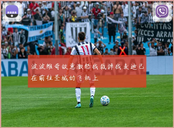 波波维奇故意激怒我裁掉我麦迪已在前往圣城的飞机上