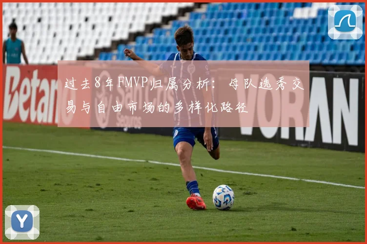 过去8年FMVP归属分析：母队选秀交易与自由市场的多样化路径