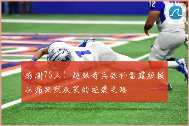 感谢76人！超级奇兵弥补雷霆短板从痛哭到欢笑的逆袭之路