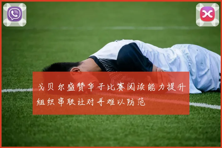 戈贝尔盛赞华子比赛阅读能力提升组织串联让对手难以防范