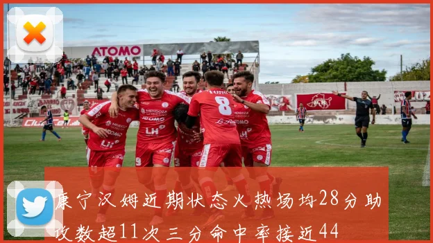康宁汉姆近期状态火热场均28分助攻数超11次三分命中率接近44