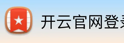 开云官网登录 logo