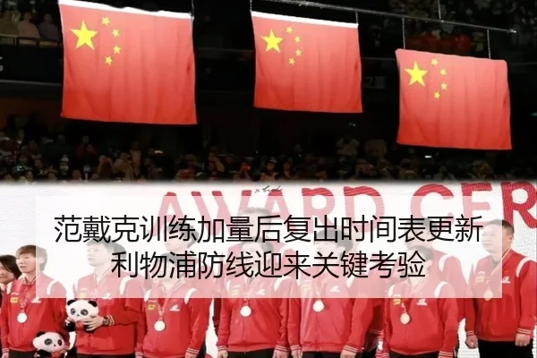 范戴克训练加量后复出时间表更新 利物浦防线迎来关键考验